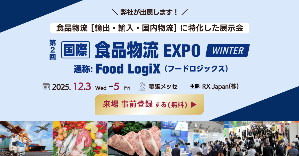 リチェルカ、「第2回 国際 食品物流 EXPO [FoodLogiX（フード